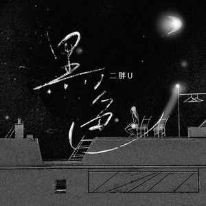 骏浩的潜入任务2 免费
